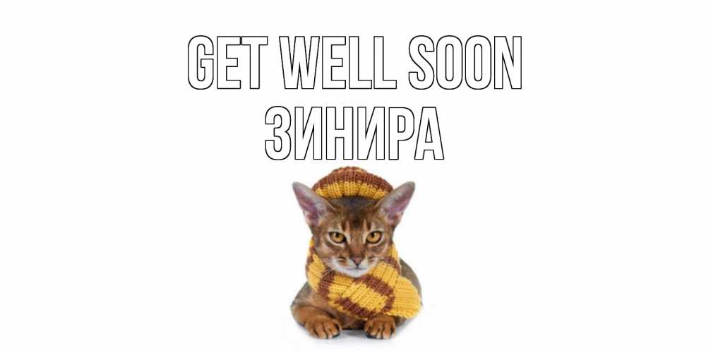 Greetings card с именем, ЗИНИРА Get well soon родные не болейте Greetings with text for free download 