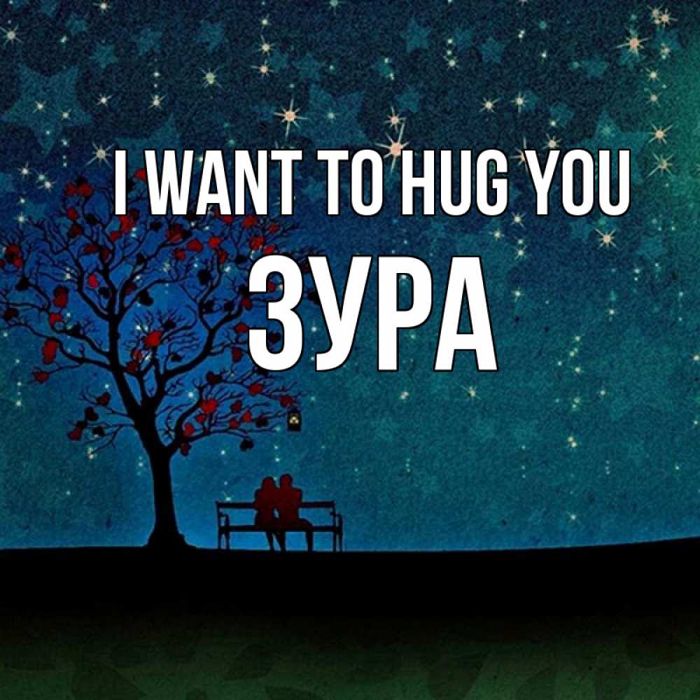 Greetings card с именем, ЗУРА I want to hug you много звезд Greetings with text for free download 