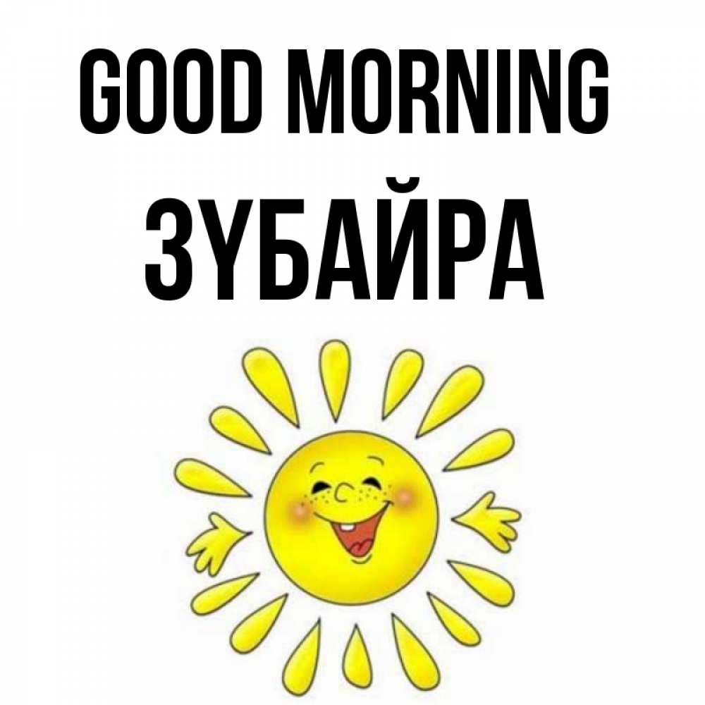 Greetings card с именем, ЗҮБАЙРА Good morning улыбка Greetings with text for free download 