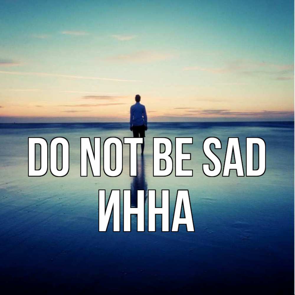 Greetings card с именем, Инна Do not be sad небо и гладь льда Greetings with text for free download 