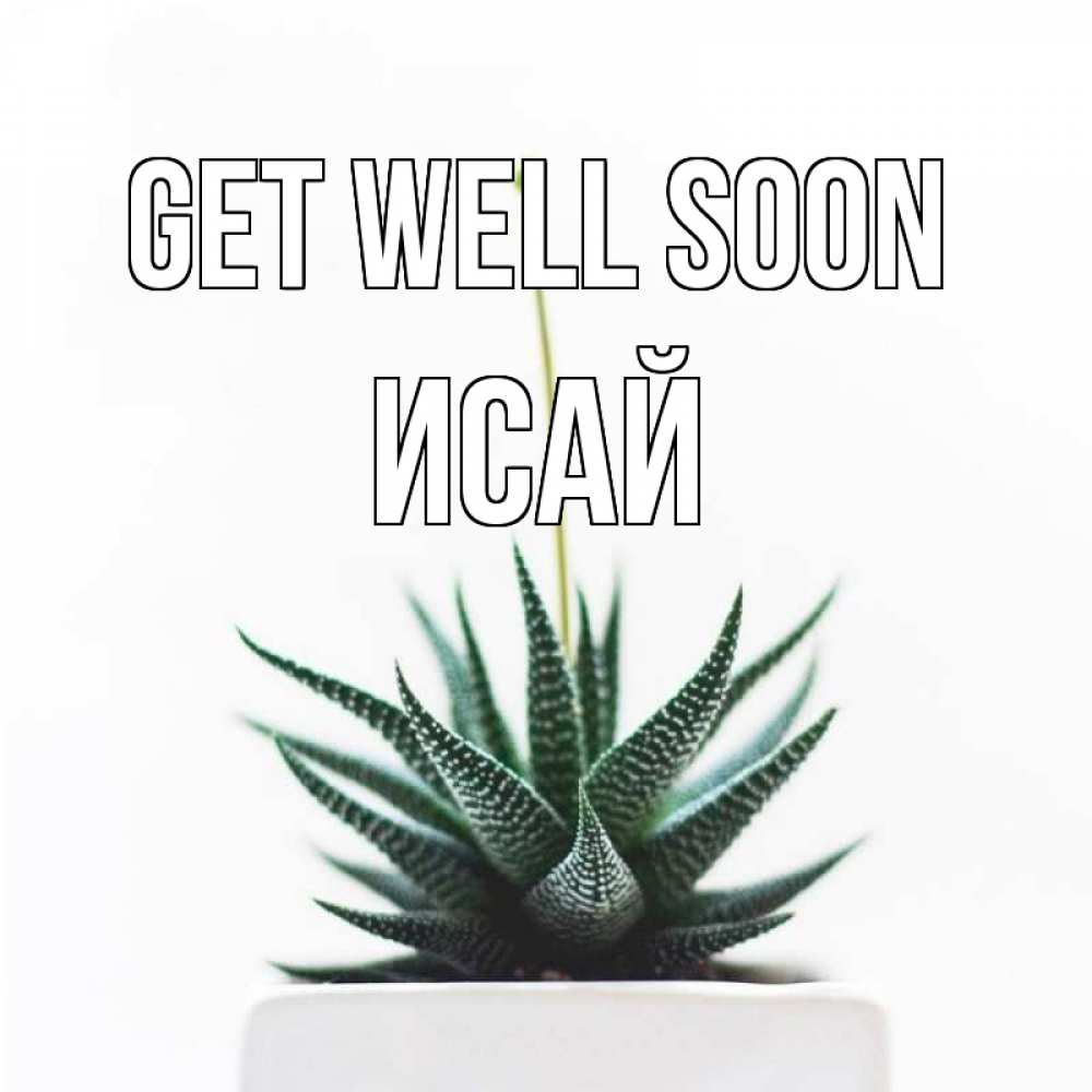 Greetings card с именем, Исай Get well soon короче это непонятная колючка Greetings with text for free download 