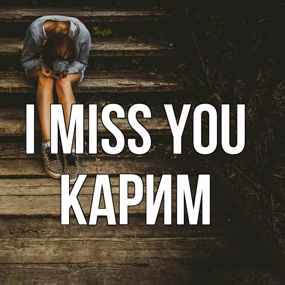 Greetings card с именем, Карим I miss you грущу Greetings with text for free download 