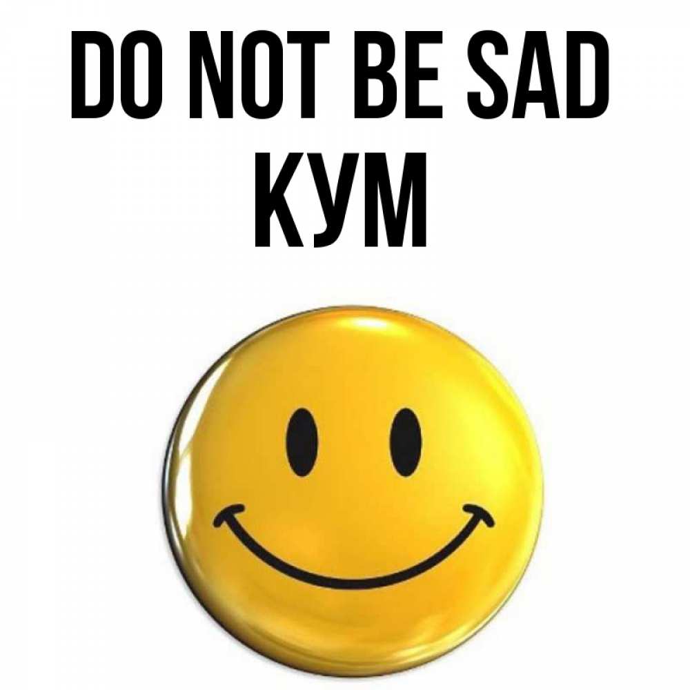 Greetings card с именем, Кум Do not be sad триде смайл Greetings with text for free download 