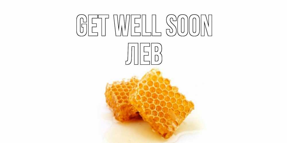 Greetings card с именем, Лев Get well soon скорейшего выздоровления для знакомых Greetings with text for free download 