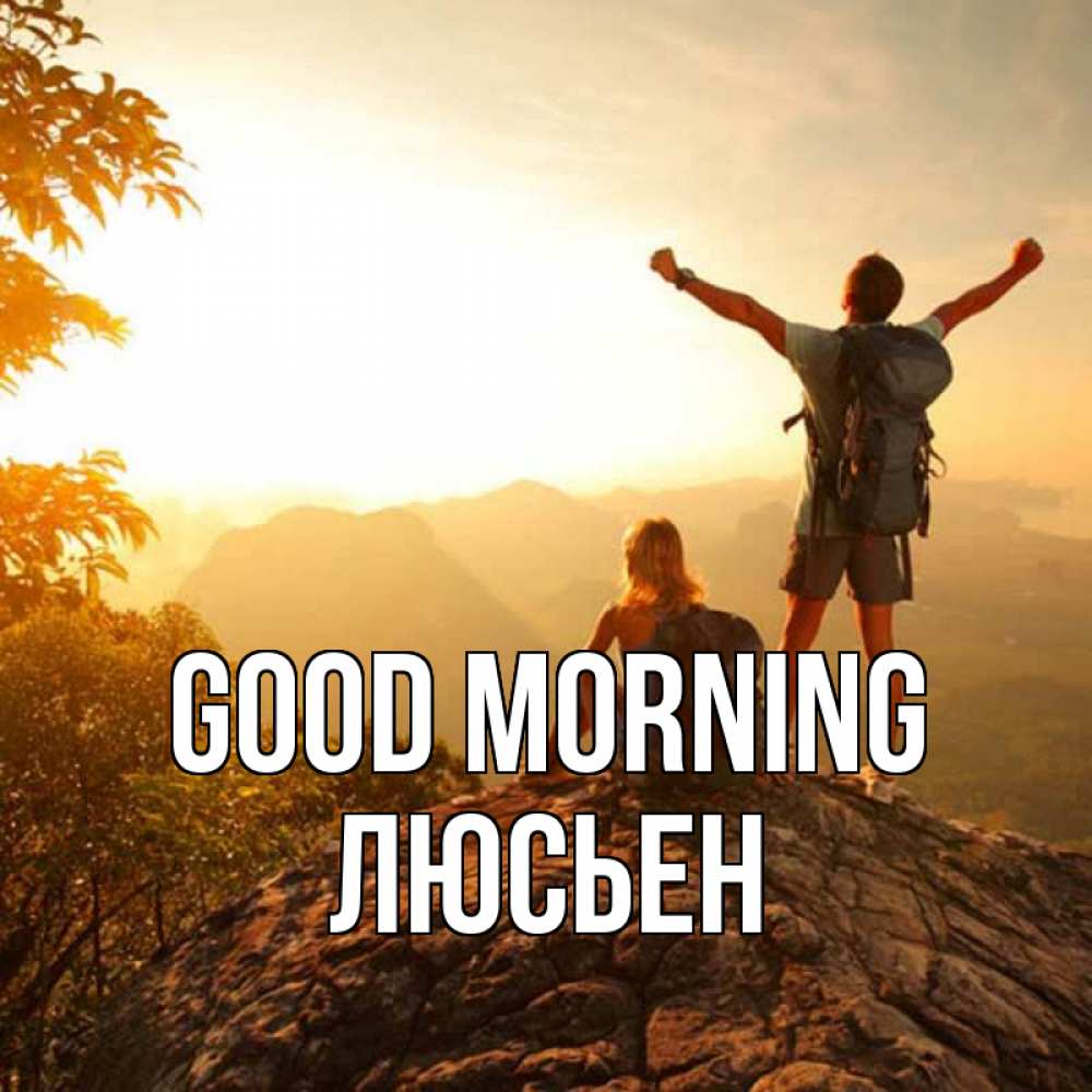 Greetings card с именем, Люсьен Good morning утро в горах Greetings with text for free download 