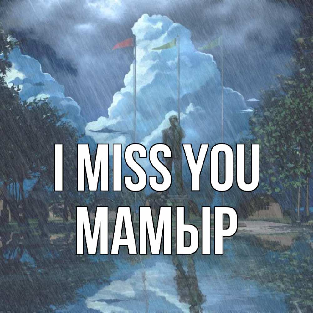 Greetings card с именем, МАМЫР I miss you печалька Greetings with text for free download 