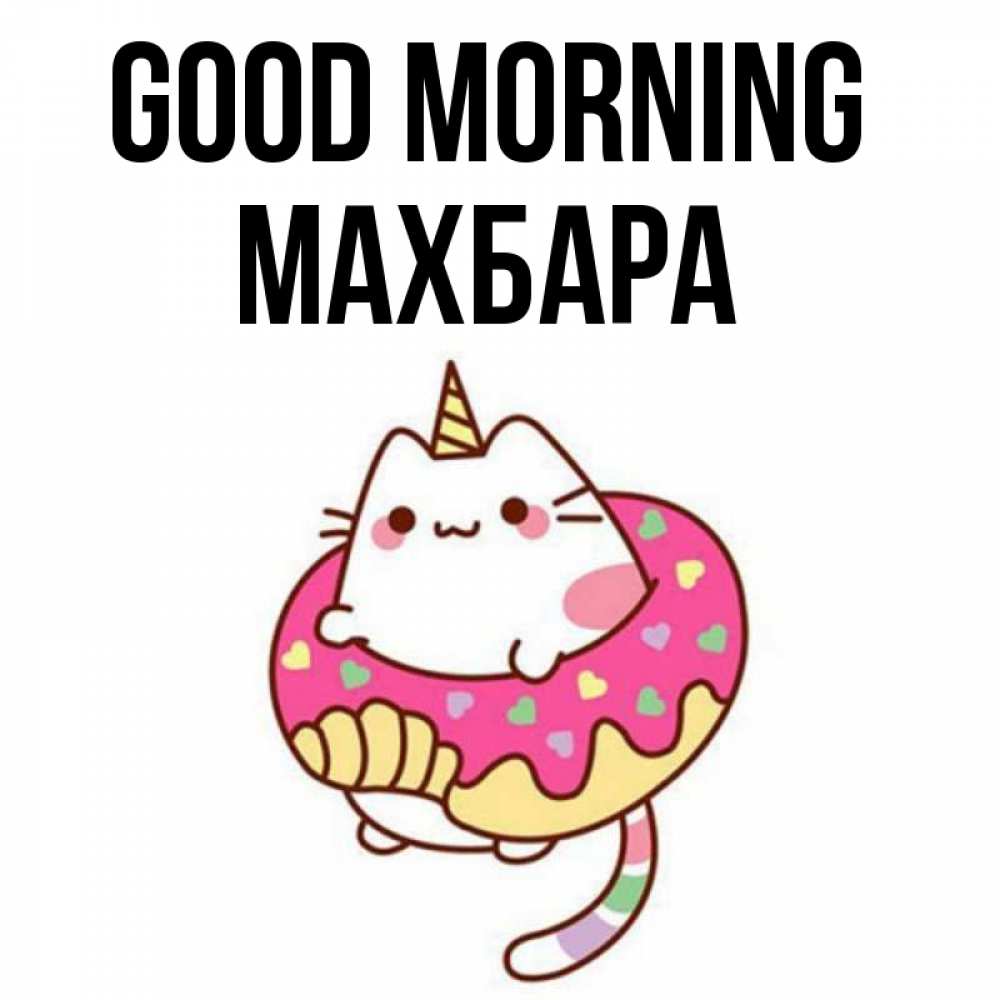 Greetings card с именем, МАХБАРА Good morning кот в бублике Greetings with text for free download 