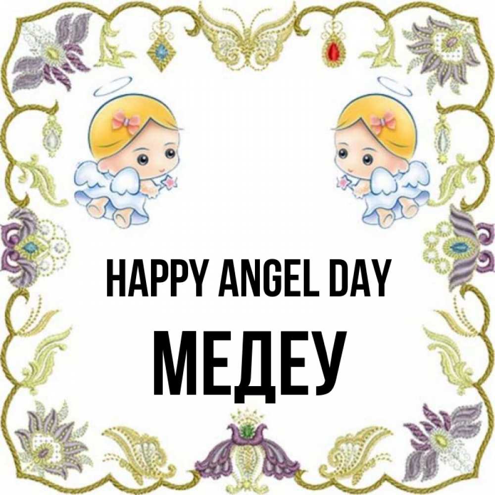 Greetings card с именем, МЕДЕУ happy angel day маленькие ангелы с крылышками Greetings with text for free download 