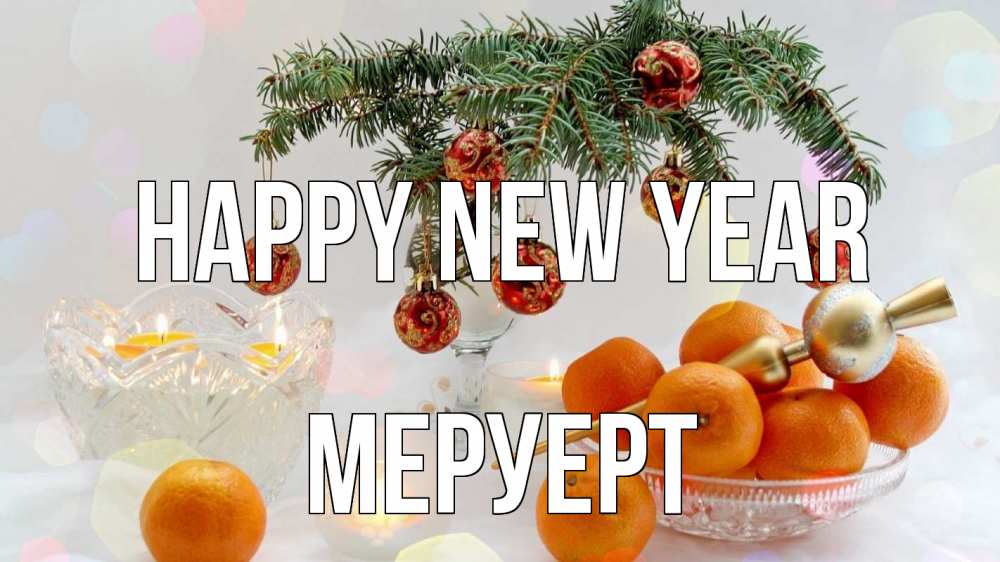 Greetings card с именем, МЕРУЕРТ Happy New Year мандарины Greetings with text for free download 