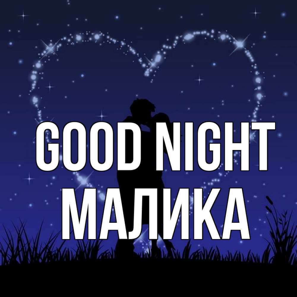 Greetings card с именем, Малика Good night сладких снов Greetings with text for free download 