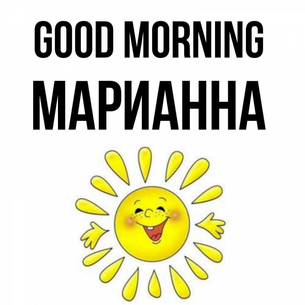 Greetings card с именем, Марианна Good morning улыбка Greetings with text for free download 