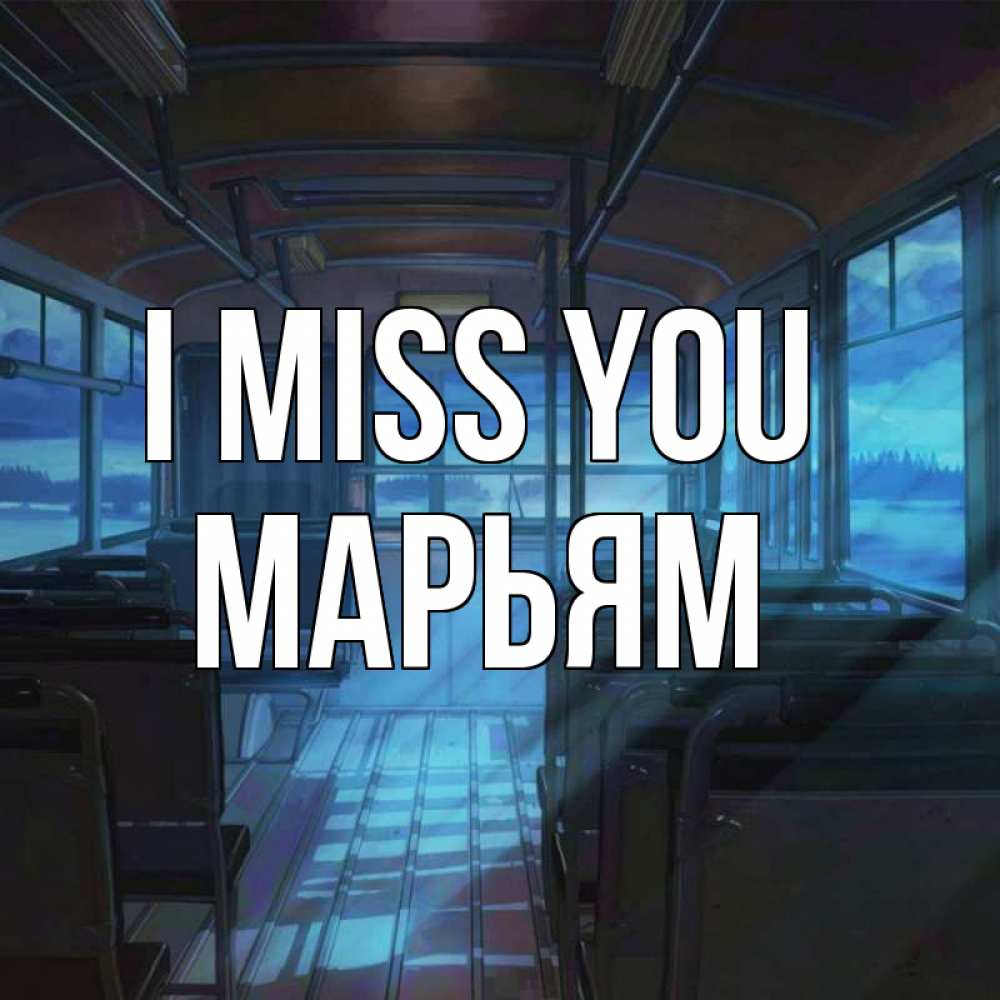 Greetings card с именем, Марьям I miss you тоска Greetings with text for free download 