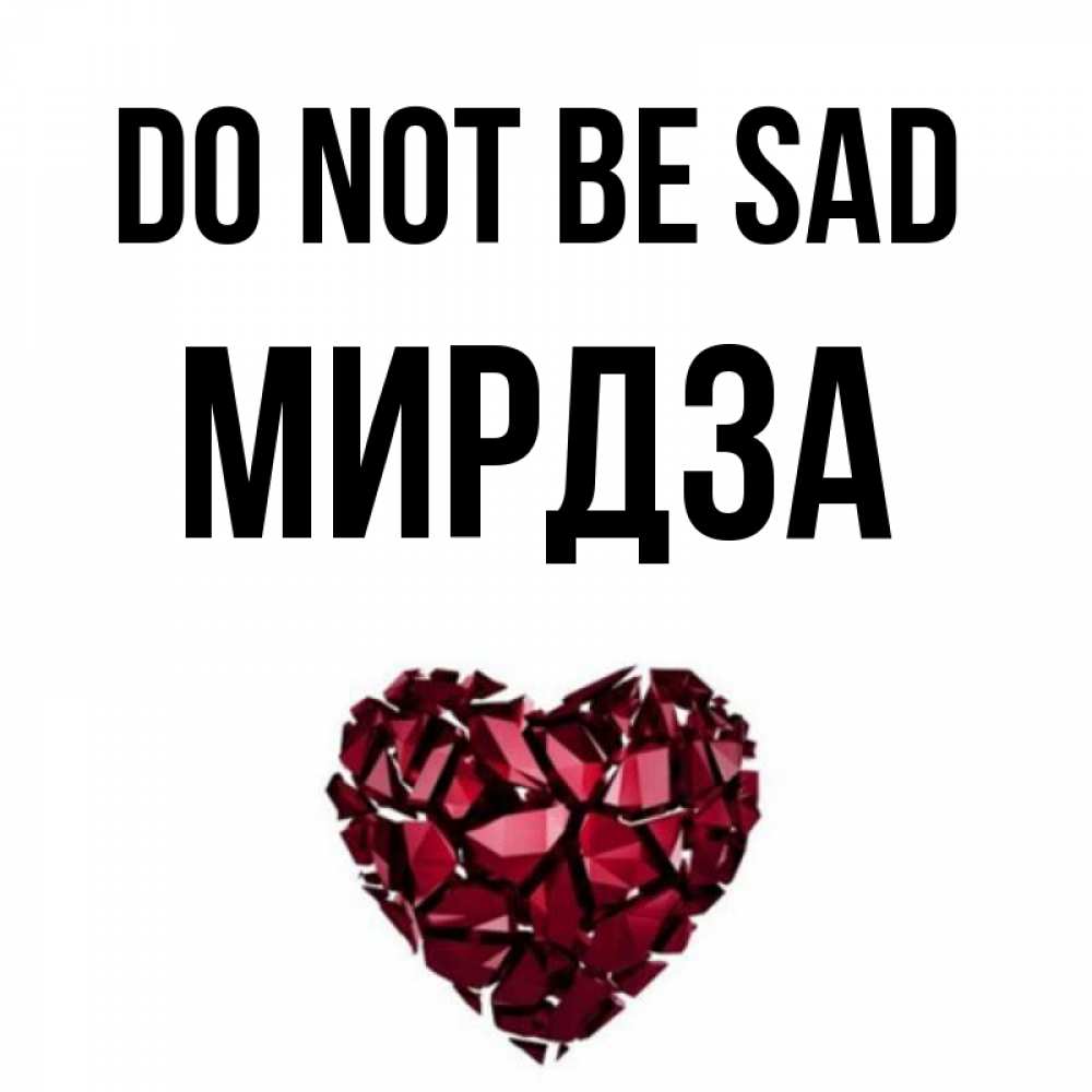 Greetings card с именем, Мирдза Do not be sad рубиновое сердечко Greetings with text for free download 