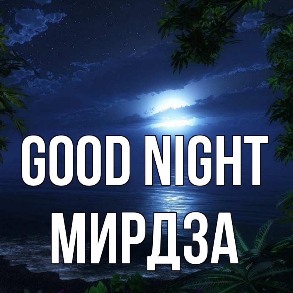 Greetings card с именем, Мирдза Good night тропический остров Greetings with text for free download 