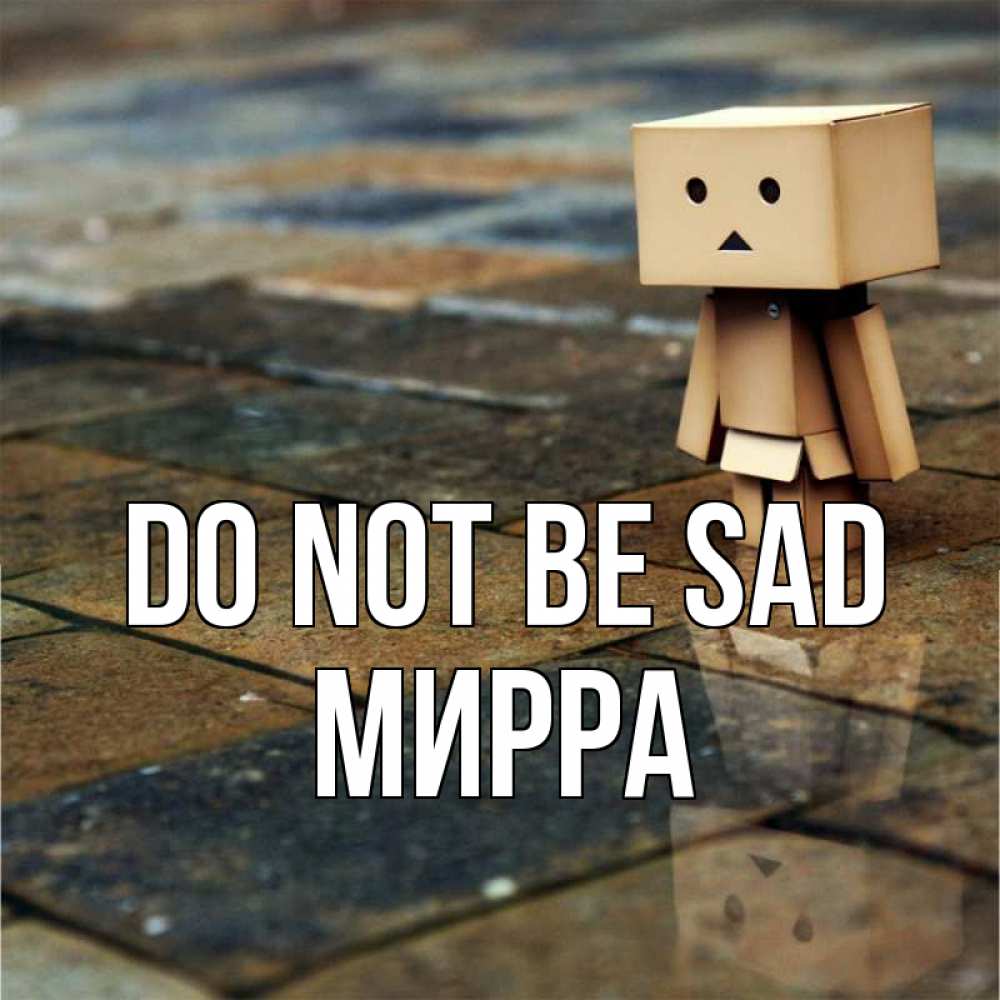 Greetings card с именем, Мирра Do not be sad Стив Greetings with text for free download 