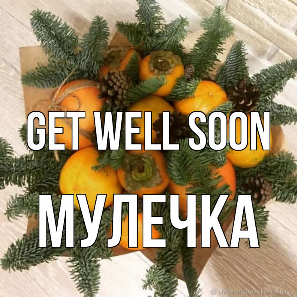 Greetings card с именем, Мулечка Get well soon апельсины и хурьма Greetings with text for free download 