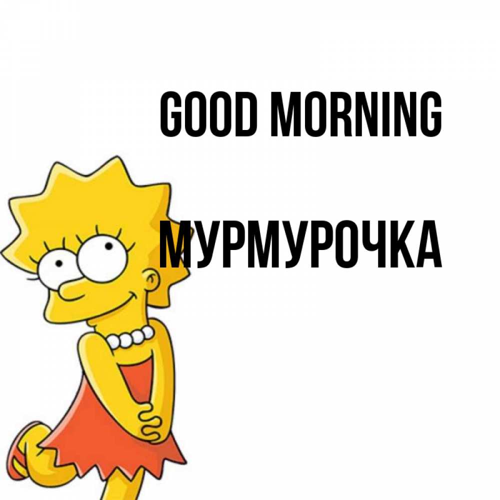 Greetings card с именем, Мурмурочка Good morning в платье и ожерелье Greetings with text for free download 