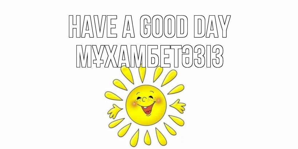 Greetings card с именем, МҰХАМБЕТӘЗІЗ Have a good day открытка на каждый день Greetings with text for free download 