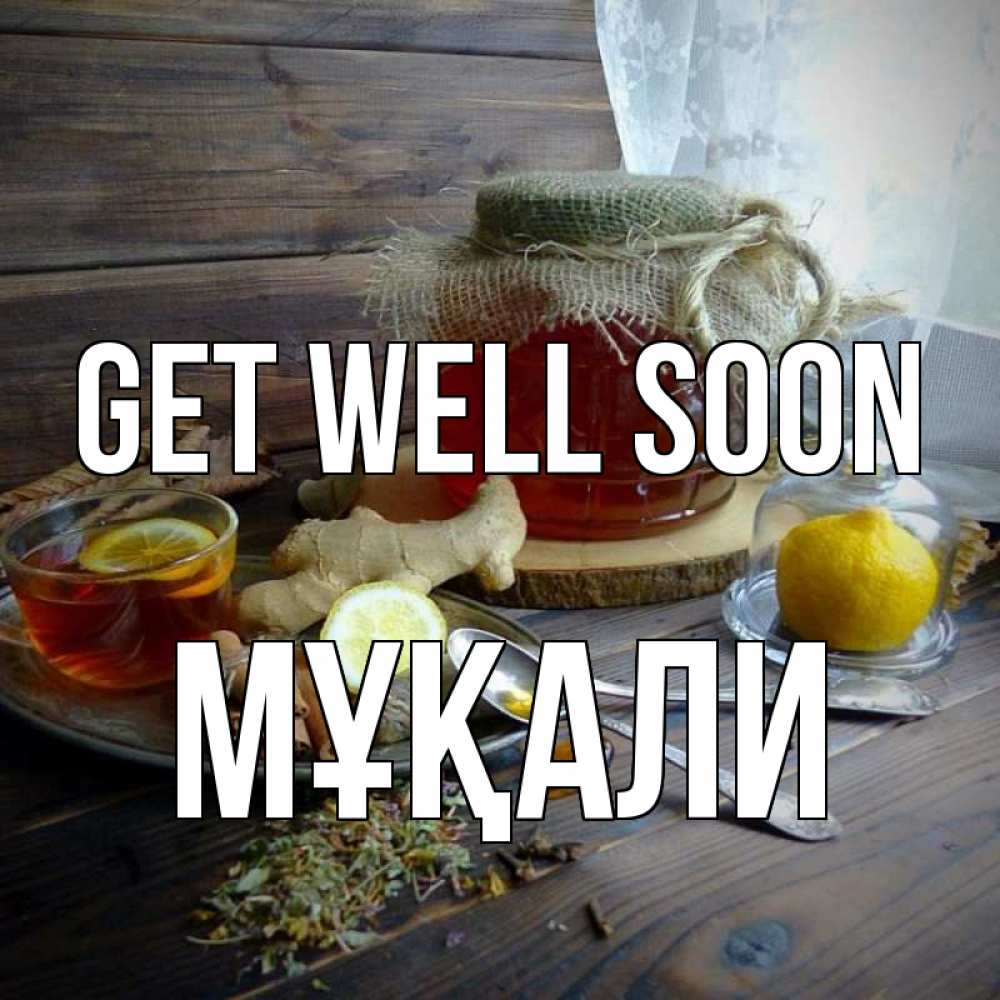 Greetings card с именем, МҰҚАЛИ Get well soon банка с медом Greetings with text for free download 
