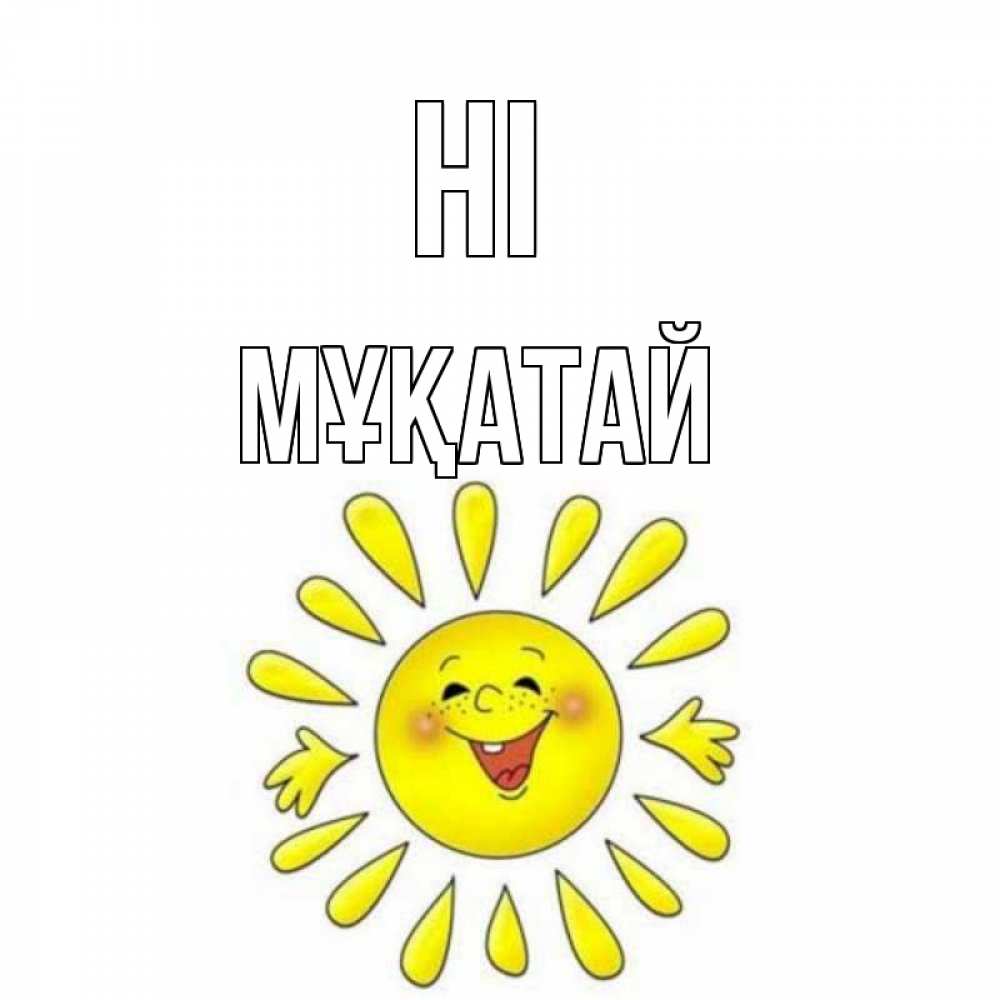 Greetings card с именем, Мұқатай Hi солнце Greetings with text for free download 