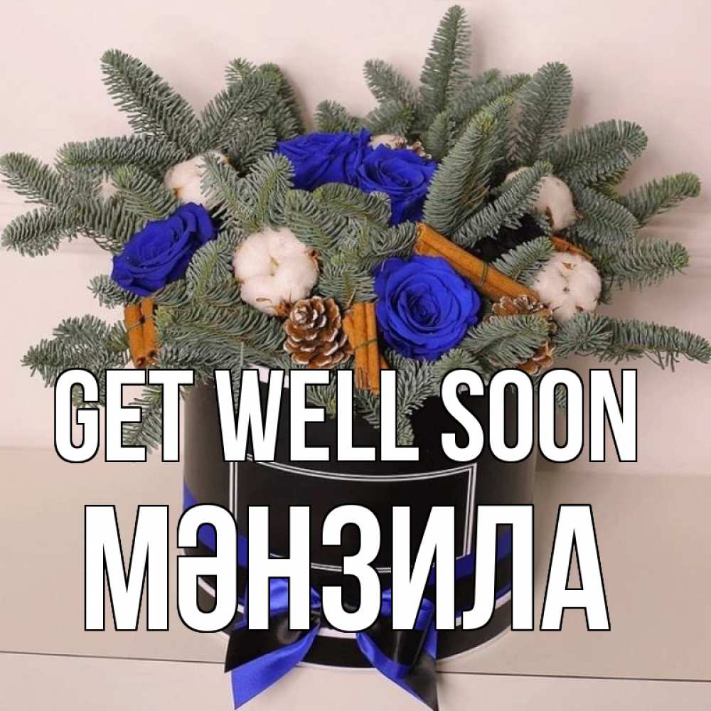 Greetings card с именем, МӘНЗИЛА Get well soon короче кто то загрузил эти шишки Greetings with text for free download 