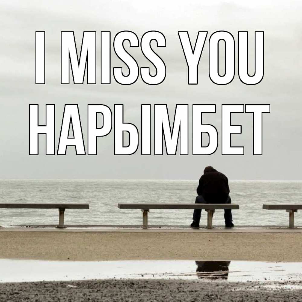 Greetings card с именем, Нарымбет I miss you приходи Greetings with text for free download 