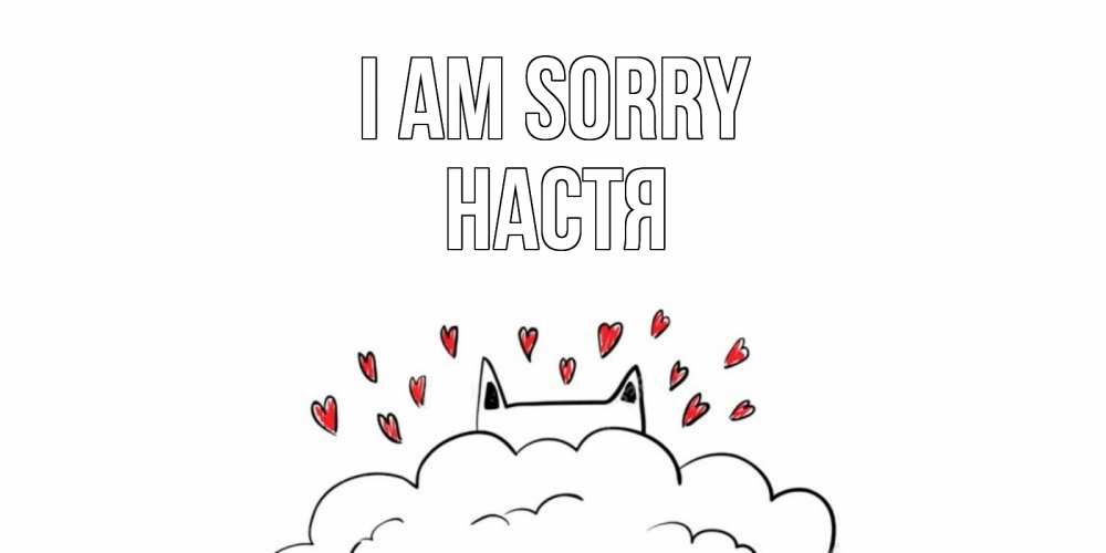 Greetings card с именем, Настя I am sorry прости меня Greetings with text for free download 