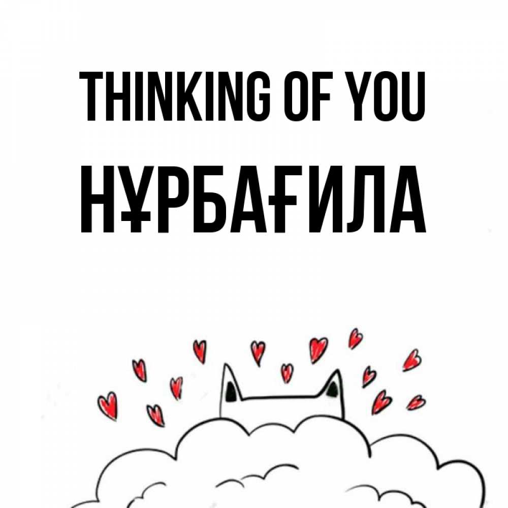 Greetings card с именем, НҰРБАҒИЛА Thinking of you кот за облаком Greetings with text for free download 