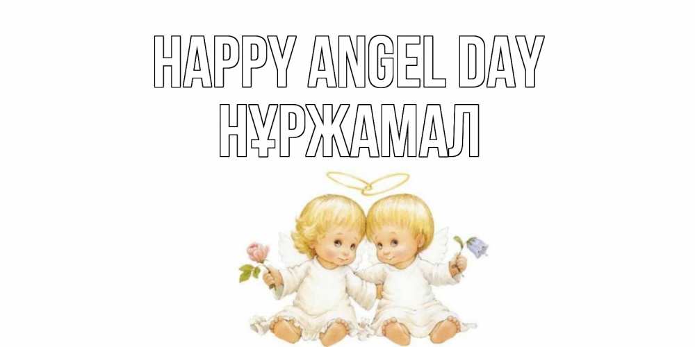 Greetings card с именем, НҰРЖАМАЛ happy angel day Два ребенка ангела Greetings with text for free download 