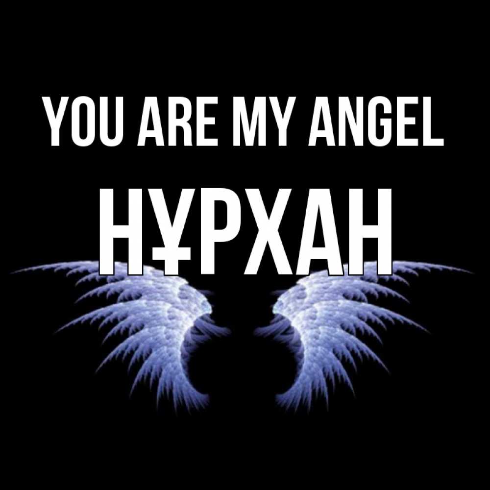 Greetings card с именем, НҰРХАН You are my angel ангельские крылья на черном фоне Greetings with text for free download 