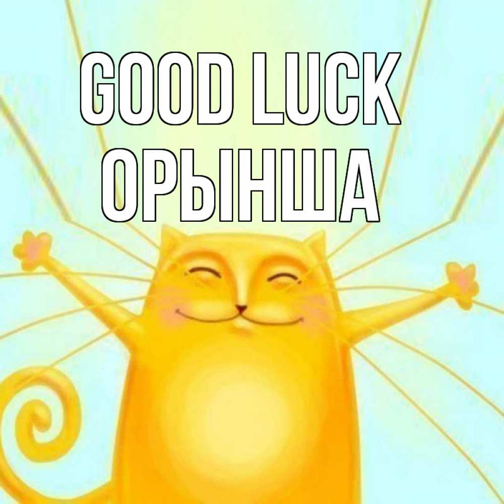 Greetings card с именем, ОРЫНША Good luck пусть придет к тебе удача Greetings with text for free download 