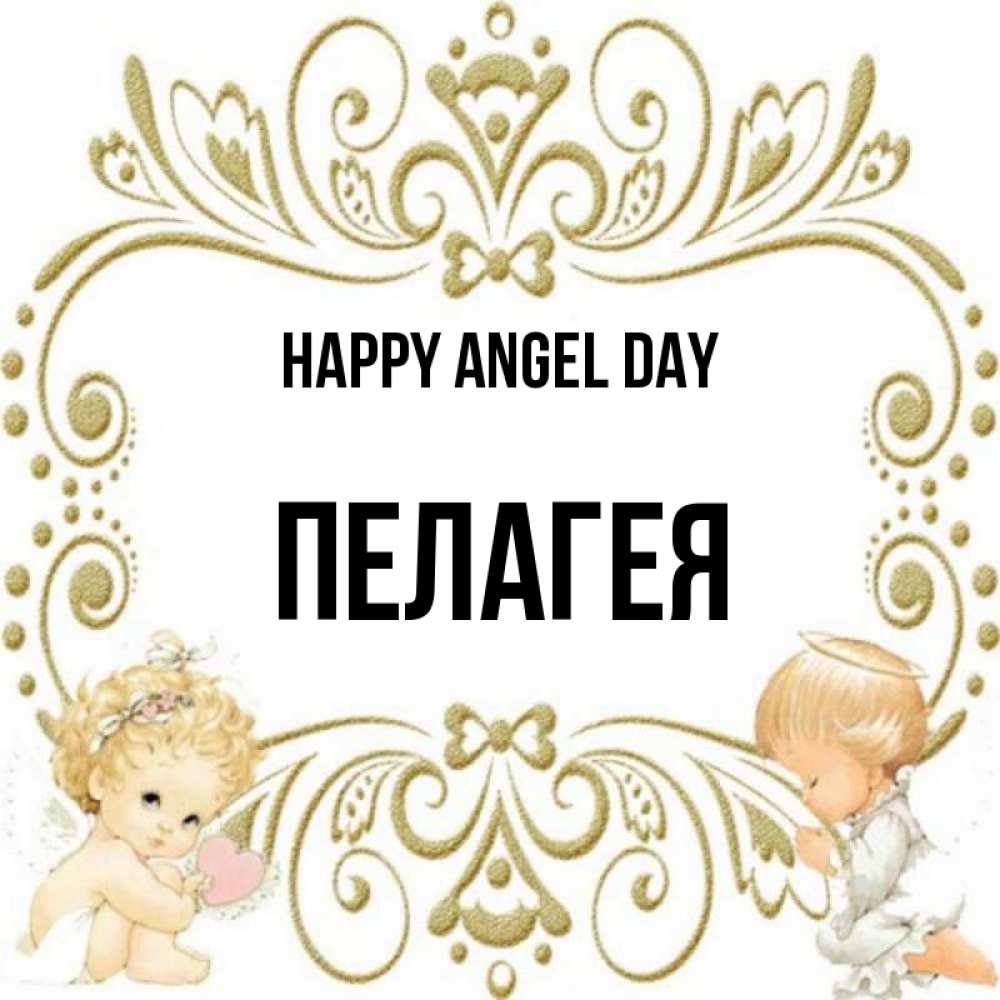 Greetings card с именем, Пелагея happy angel day с именинами поздравляют два красивых ангела. Один с сердечком другой молится Greetings with text for free download 