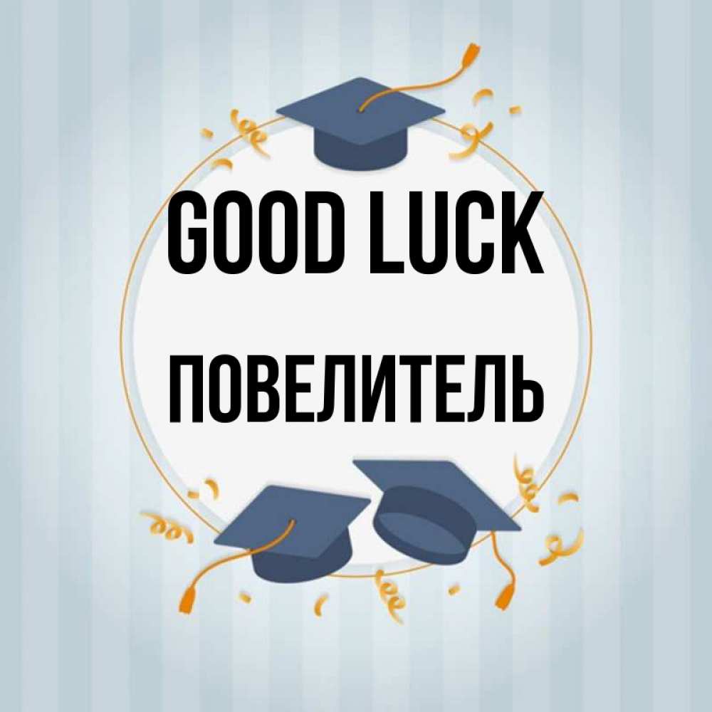 Greetings card с именем, Повелитель Good luck для студентов Greetings with text for free download 