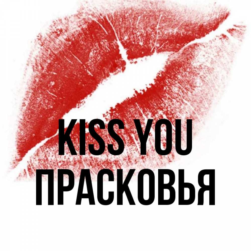 Greetings card с именем, Прасковья Kiss you открытка с пожеланием поцелуя Greetings with text for free download 