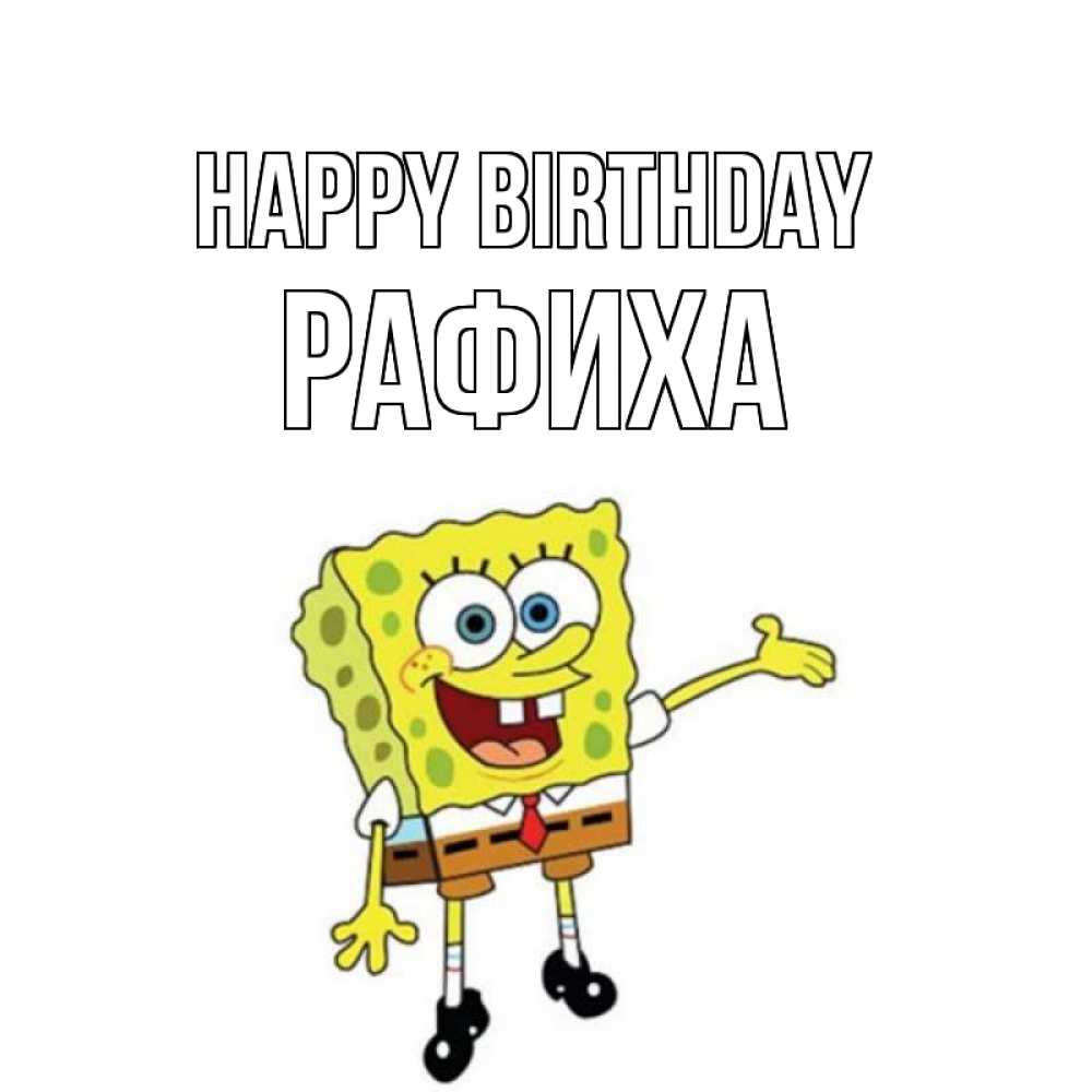Greetings card с именем, РАФИХА Happy Birthday веселые Greetings with text for free download 
