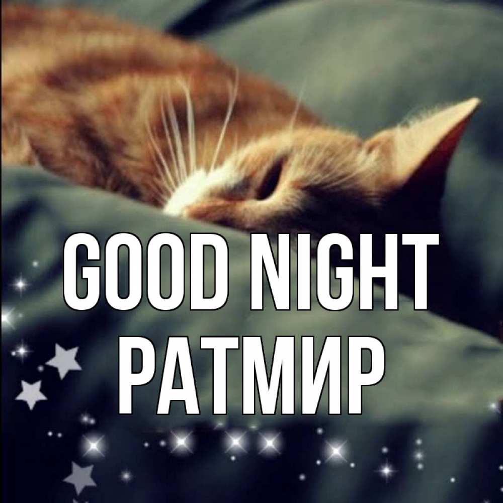 Greetings card с именем, Ратмир Good night кроватка Greetings with text for free download 