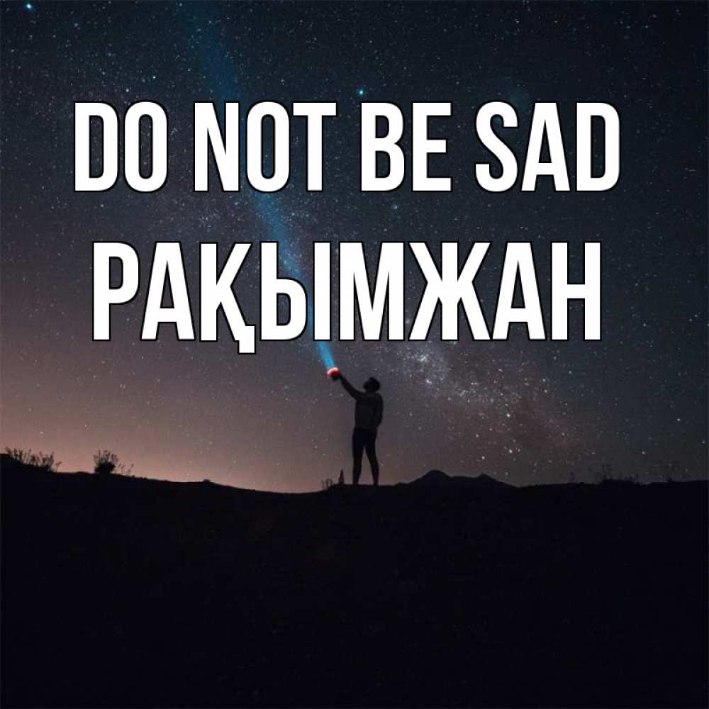 Greetings card с именем, Рақымжан Do not be sad луч света и млечный путь Greetings with text for free download 