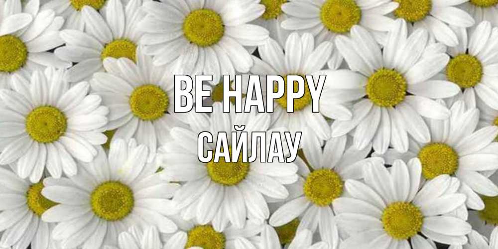 Greetings card с именем, САЙЛАУ Be happy поляна ромашек Greetings with text for free download 