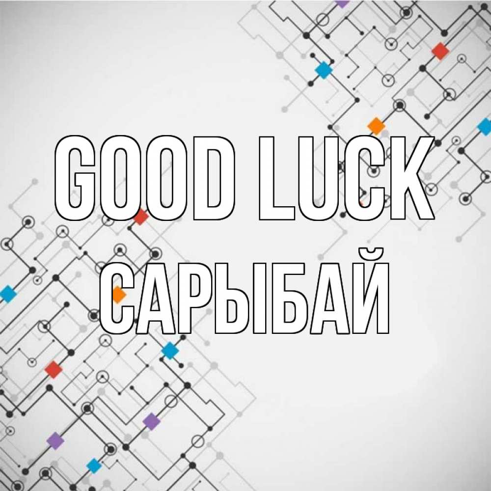 Greetings card с именем, САРЫБАЙ Good luck на удач Greetings with text for free download 