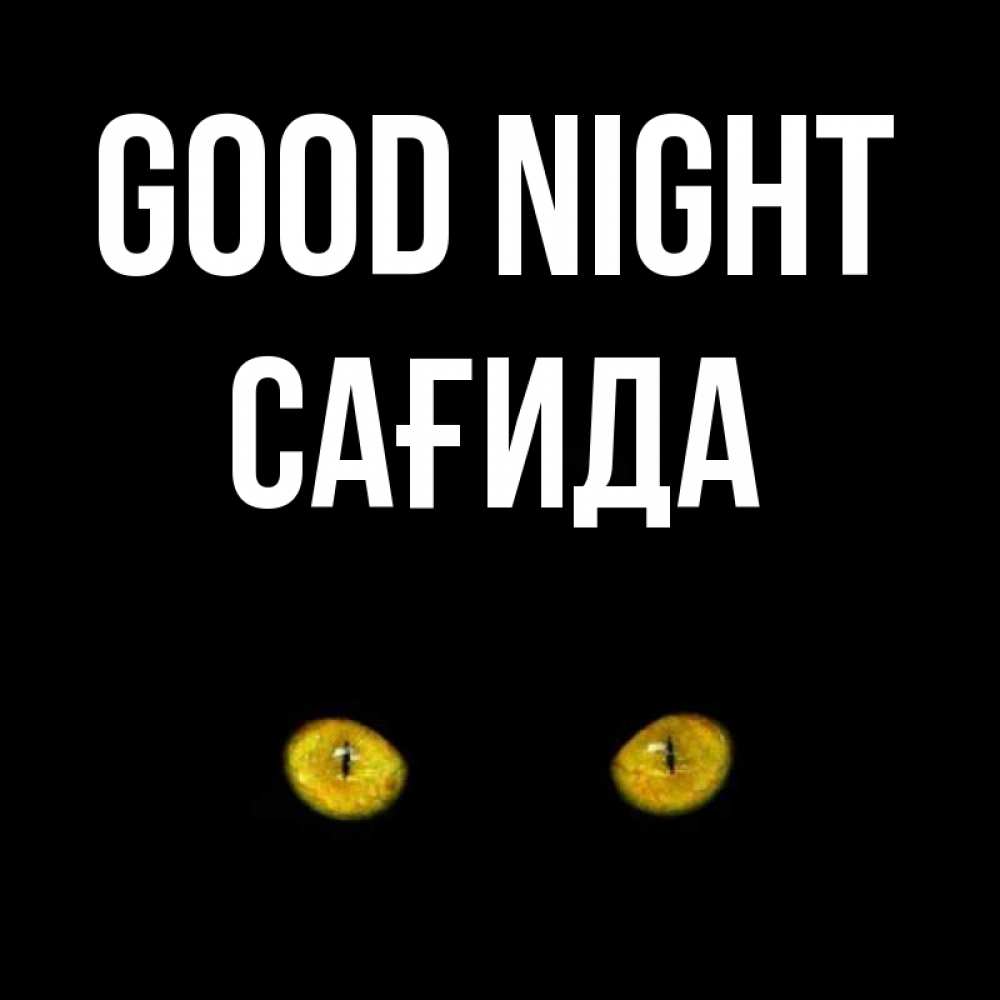 Greetings card с именем, САҒИДА Good night сладких снов бесстрашный мой дружочек Greetings with text for free download 