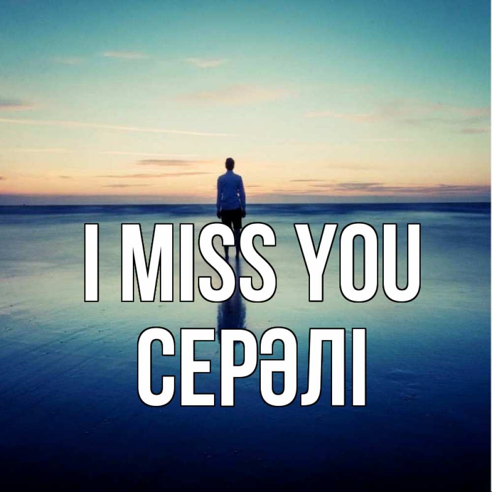 Greetings card с именем, СЕРӘЛІ I miss you зима Greetings with text for free download 