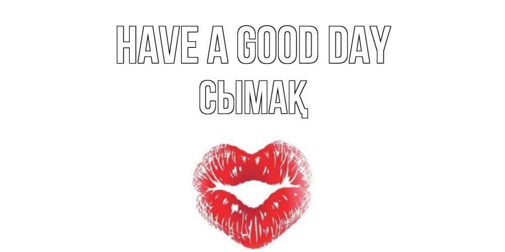 Greetings card с именем, СЫМАҚ Have a good day Поцелуй Greetings with text for free download 