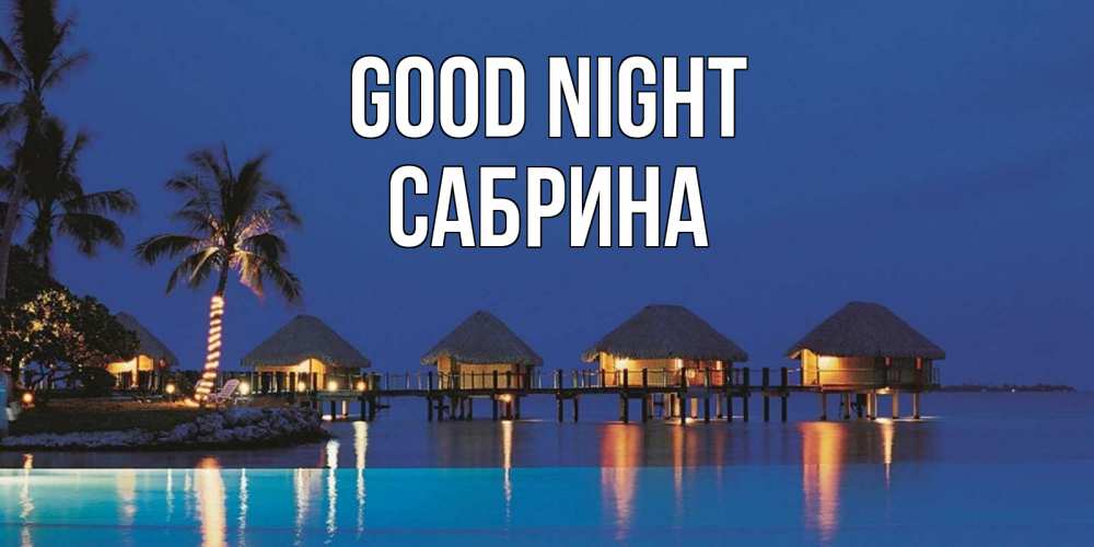 Greetings card с именем, Сабрина Good night морское пожелание сладких снов Greetings with text for free download 