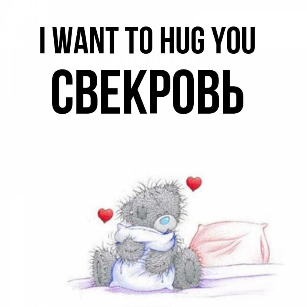 Greetings card с именем, Свекровь I want to hug you сердечки мишка Тедди и кроватка Greetings with text for free download 