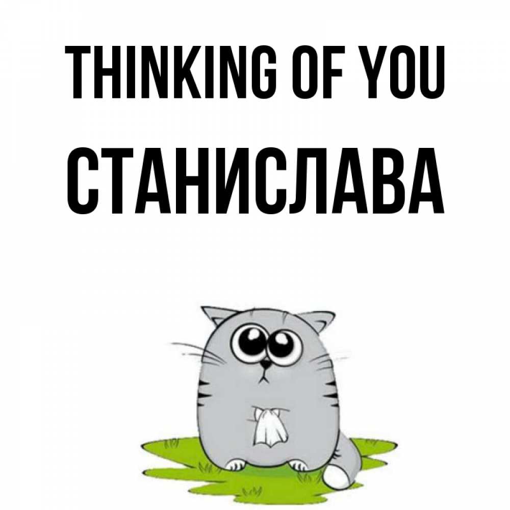Greetings card с именем, Станислава Thinking of you тоска с платочком Greetings with text for free download 
