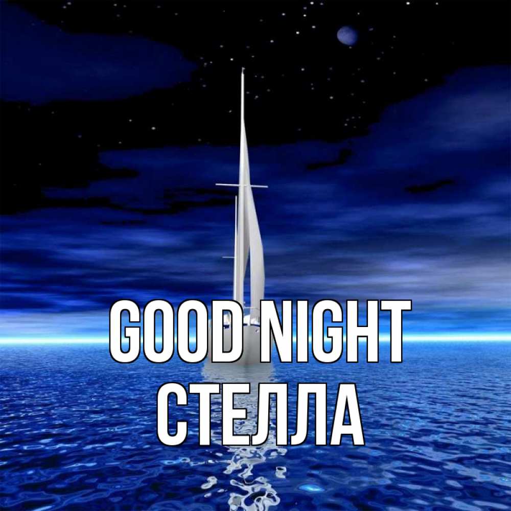 Greetings card с именем, Стелла Good night ночью Greetings with text for free download 