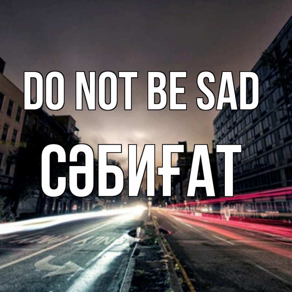 Greetings card с именем, СӘБИҒАТ Do not be sad съемка ночью Greetings with text for free download 