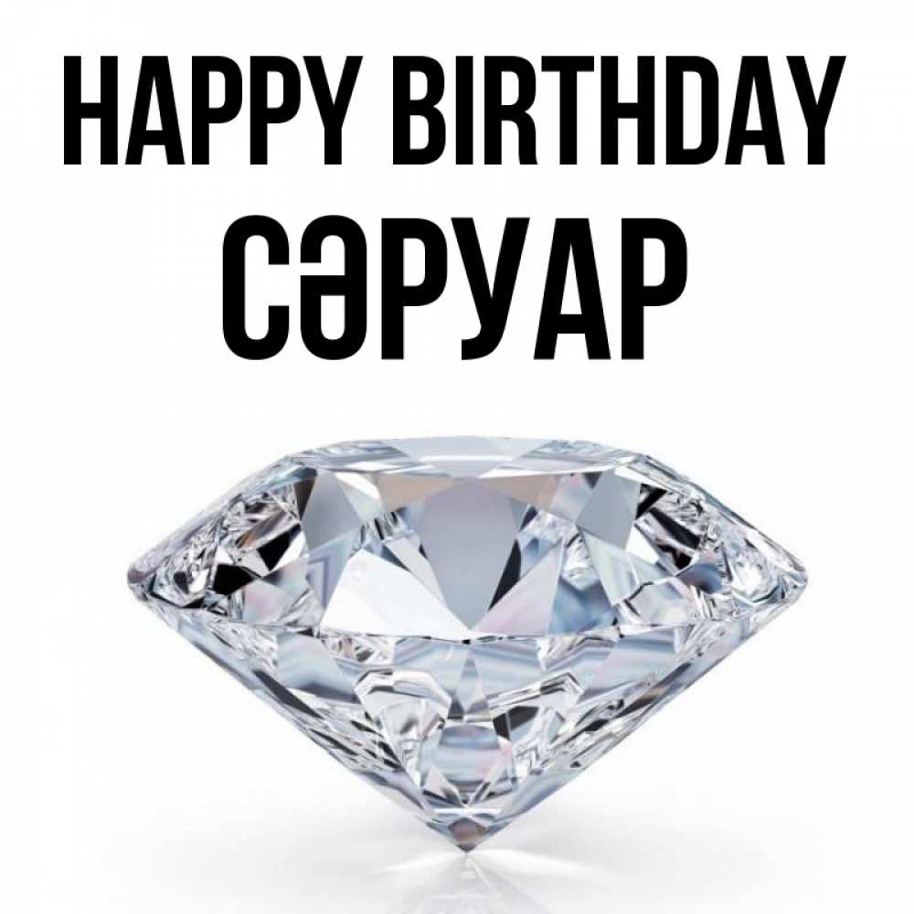 Greetings card с именем, СӘРУАР Happy Birthday к пожеланием быть богатым Greetings with text for free download 