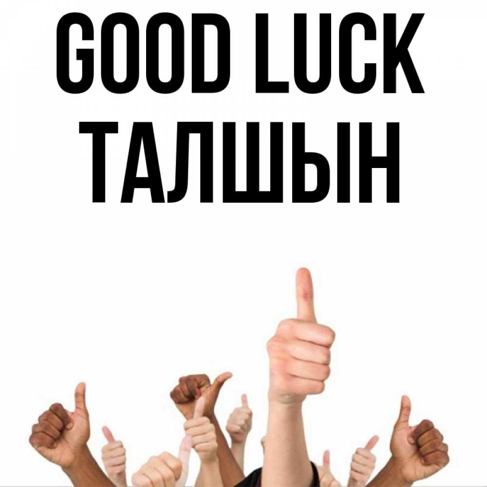 Greetings card с именем, ТАЛШЫН Good luck молодцом Greetings with text for free download 