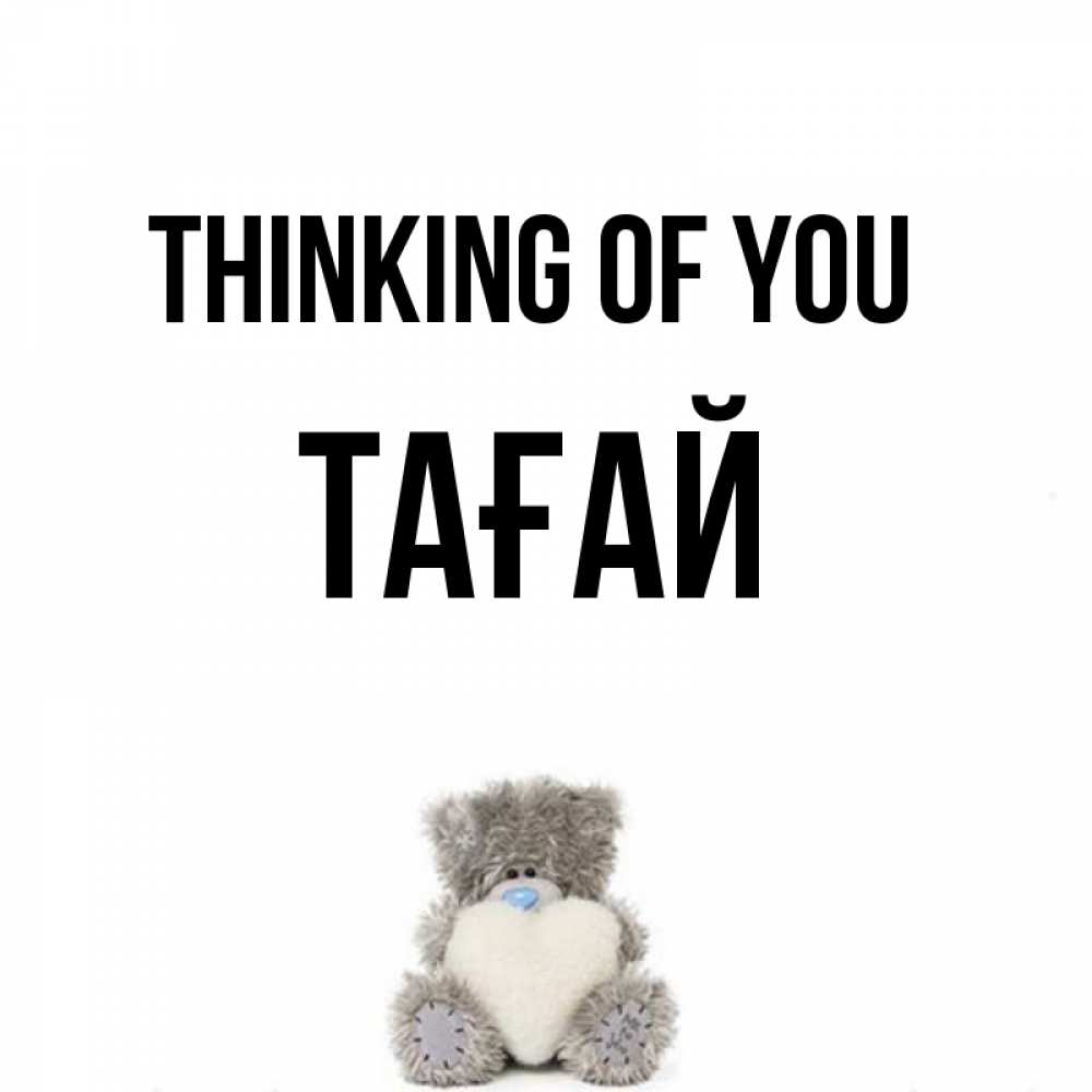Greetings card с именем, ТАҒАЙ Thinking of you тедди с сердечком для любимой Greetings with text for free download 